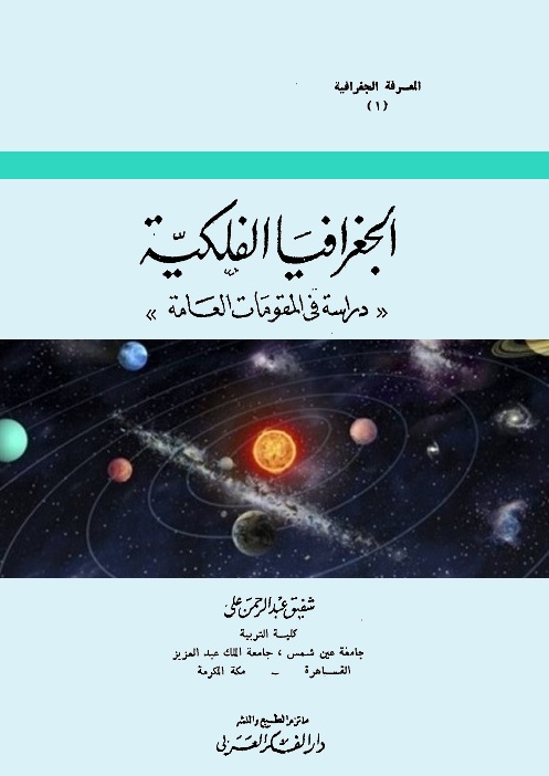 الجغرافيا الفلكية : دراسة في المقومات العامة